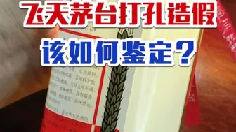 Download Video: 飞天茅台打孔造假该如何鉴定，你知道吗？