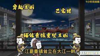 Download Video: 【被刘备赶走后，曹操拜我为军师】已完结！9小时一口气看个爽！