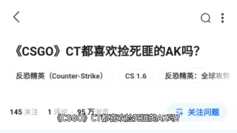 Download Video: 《CSGO》CT都喜欢捡死匪的AK吗？