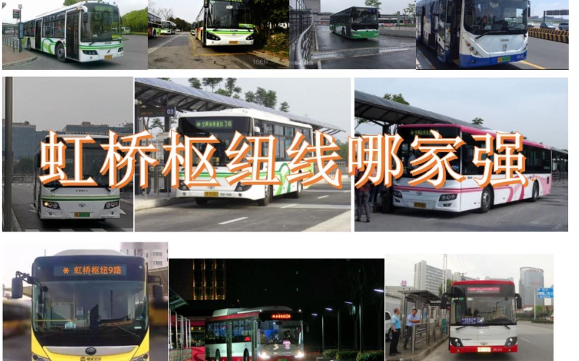 虹桥枢纽5路b线之游虹桥枢纽线哪家强附虹桥枢纽5路b线上行pov