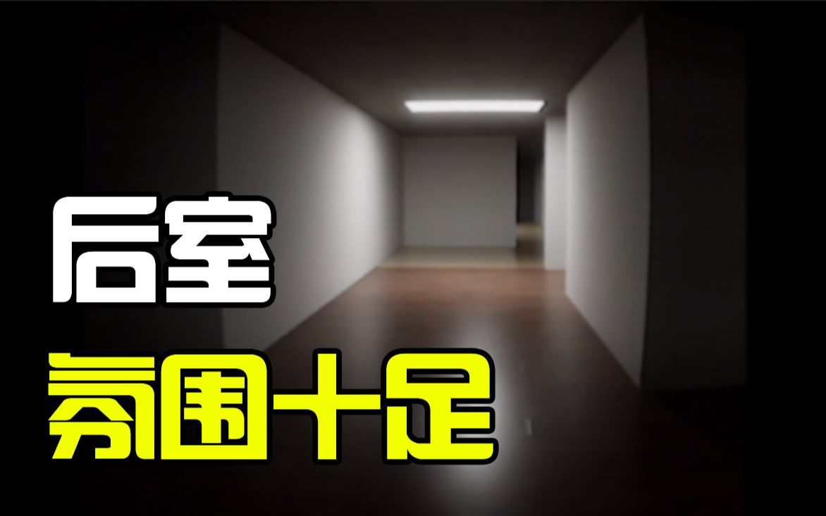 [图]【后室】The Complex: Found Footage 超压抑的后室录像内容