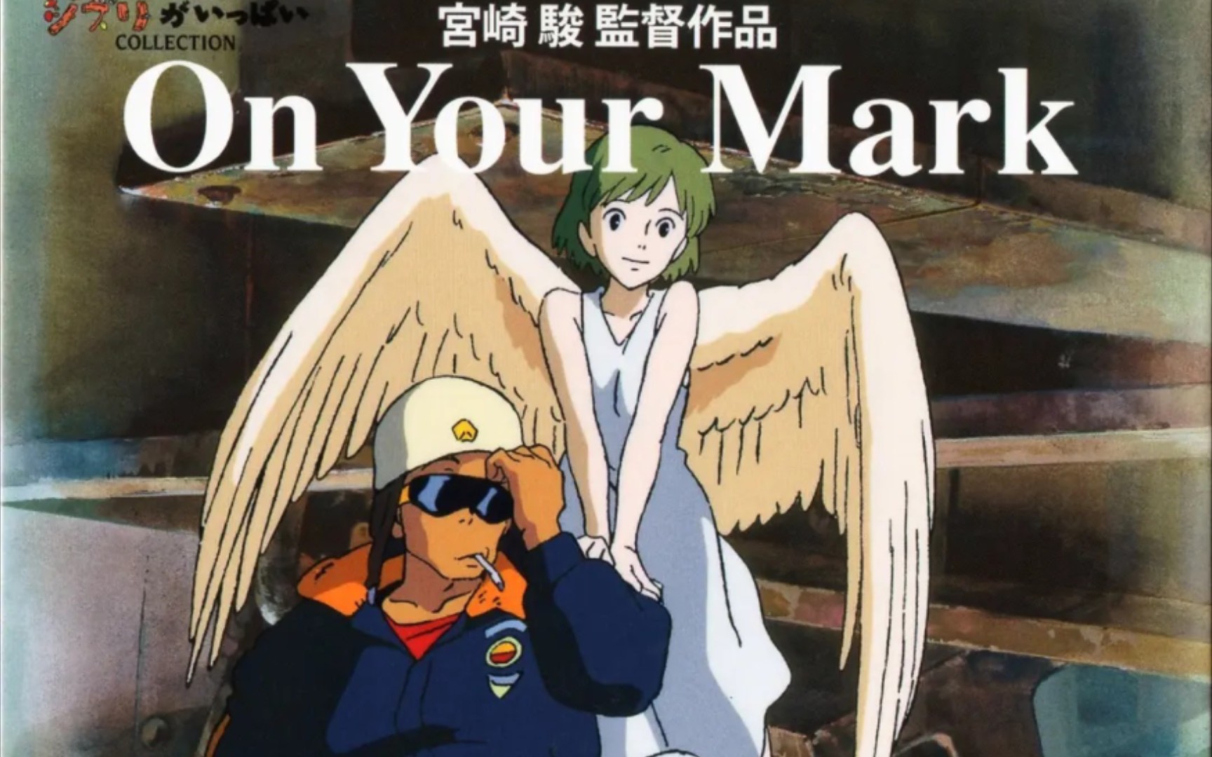 [吉卜力｜宫崎骏×恰克和飞鸟]on your mark(1995)