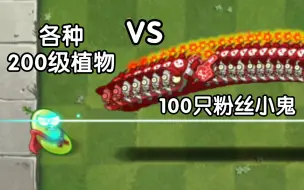 Video herunterladen: 各种200级植物 VS 100只粉丝小鬼僵尸【Pvz2】