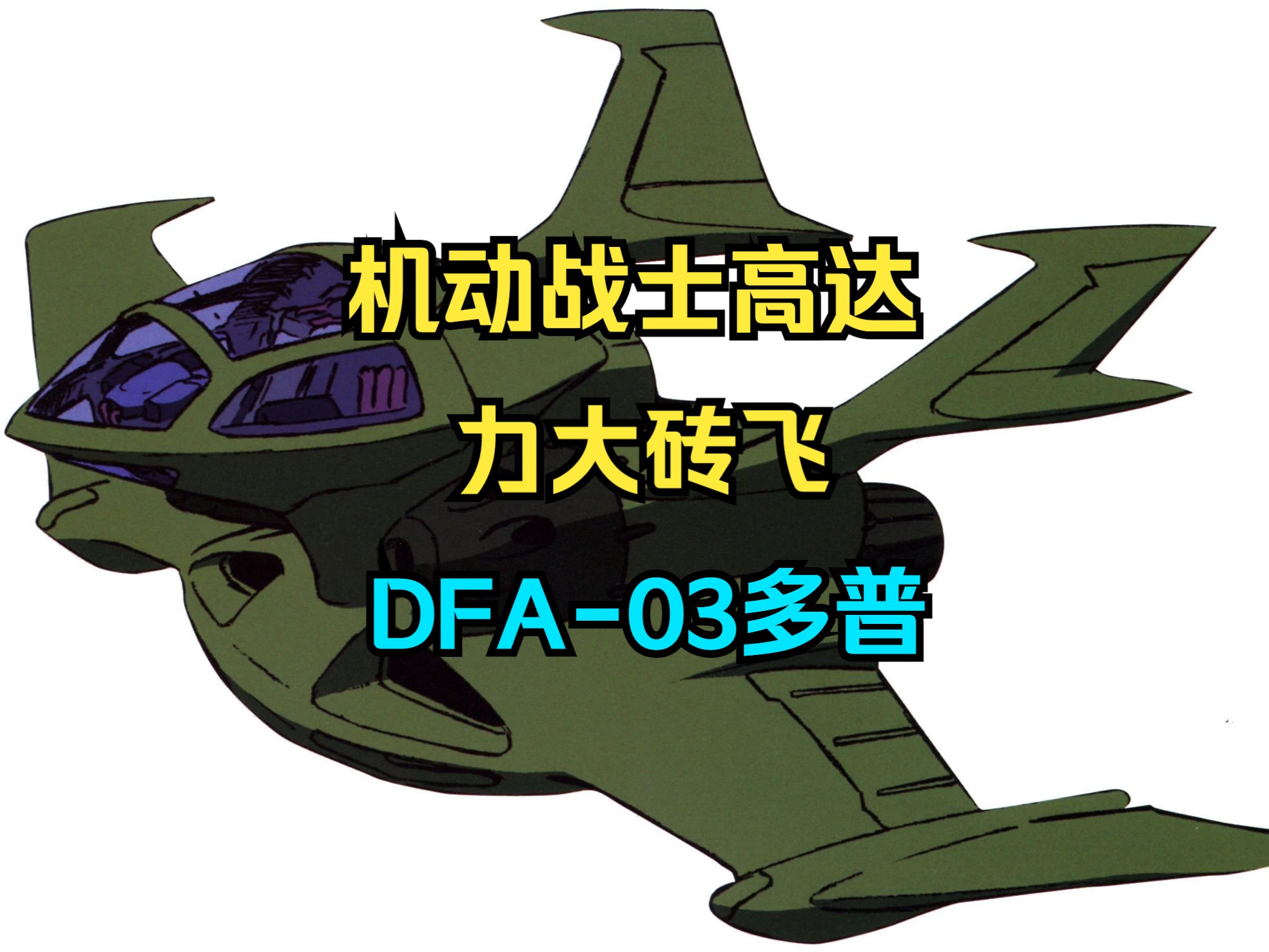 【机动战士高达】力大砖飞:DFA03多普哔哩哔哩bilibili