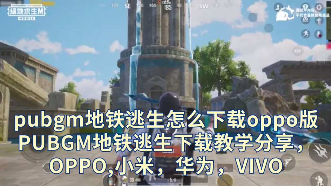 pubgm地铁逃生怎么下载oppo版,PUBGM地铁逃生下载教学分享,OPPO,小米,华为,VIVO网络游戏热门视频