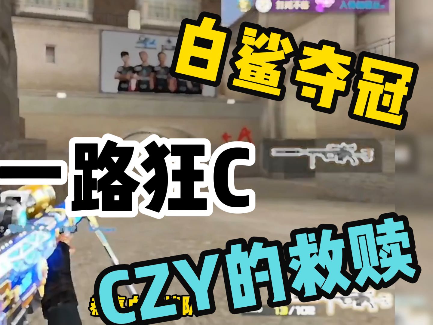 cf白鲨终于夺冠!关键时刻为何能逆势翻盘,来自czy的救赎!