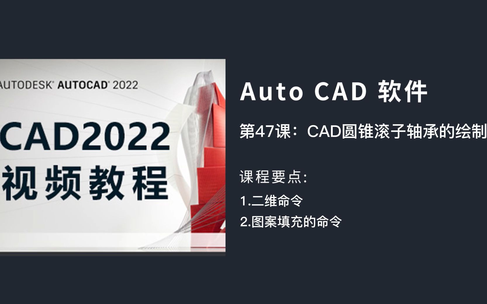 CAD2022教程圆锥滚子轴承的绘制哔哩哔哩bilibili