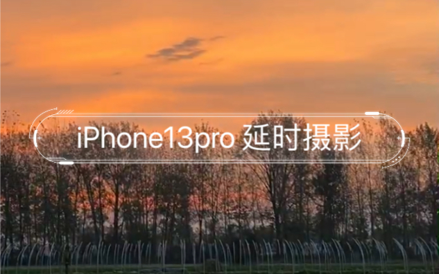 活动作品iphone13pro延时摄影