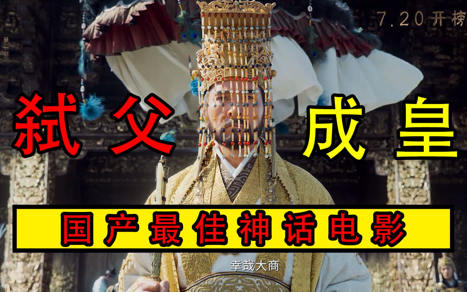 为什么“弑父”那么重要?你今天弑父了吗?|封神第一部弑父情结分析!哔哩哔哩bilibili