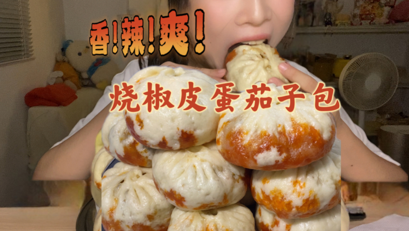 烧椒皮蛋茄子包！软糯茄子配哽啾皮蛋真是神了！