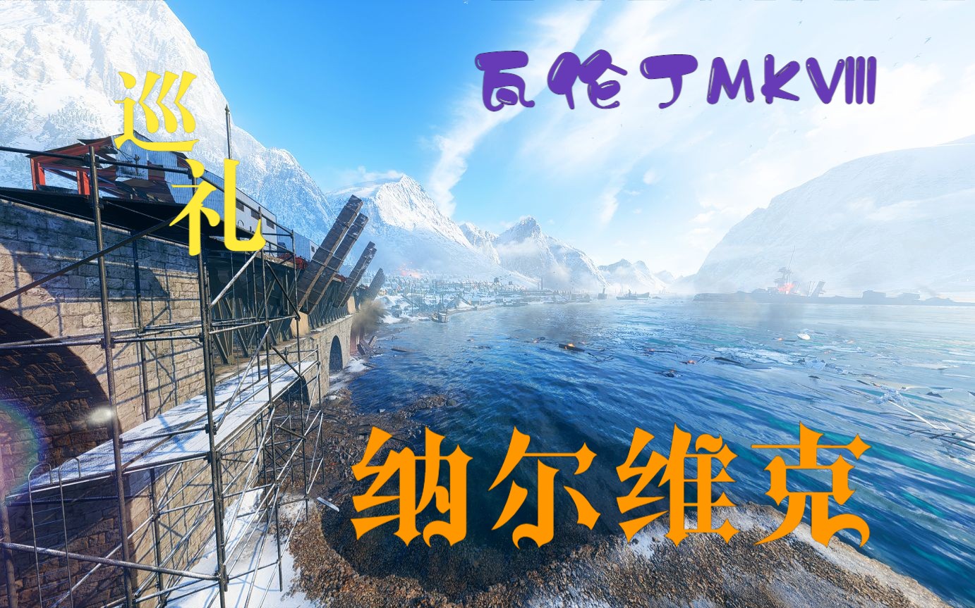 【战地风云5】瓦伦丁MKⅧ雪地巡礼哔哩哔哩bilibili