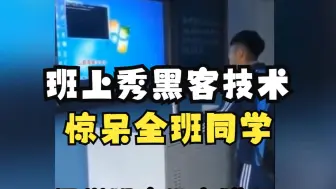 Télécharger la video: 上课当众秀“黑客技术”，行内人直接笑尿了，真正的黑客应该掌握这六点！