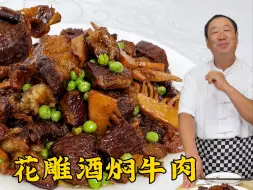 Video herunterladen: 东北老菜花雕酒焖牛肉，掌握一个炖肉老配方，牛肉不柴不硬超解馋