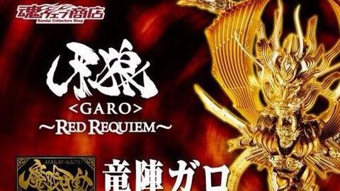 转载】牙狼~GARO~ 万代限定魔戒可動龙阵牙狼_哔哩哔哩_bilibili