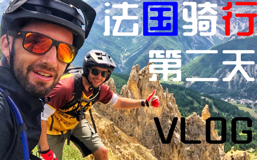 法国高山enduro穿越第二天的VLOG!欢迎你们来嘲笑我的中文发音!哔哩哔哩bilibili