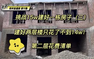 Video herunterladen: 只花了不到14w在农村建好了两层楼，240个平方！第二层用时25天！