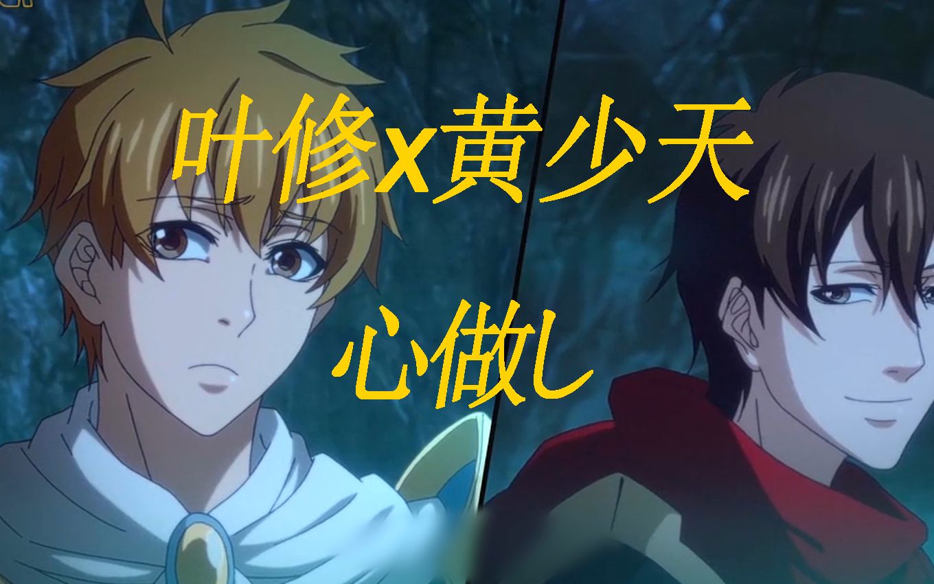 【全职高手/叶黄/角色应援】心做_哔哩哔哩 (゜-゜)つロ 干杯~-bili