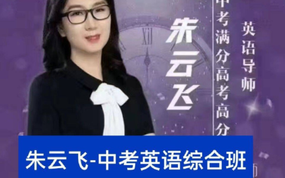 朱云飞中考东方初中英语综合班课程哔哩哔哩bilibili