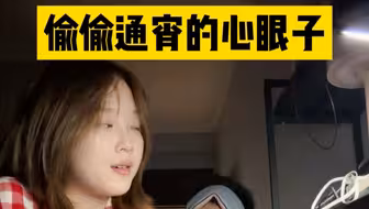 偷偷通宵的心眼子