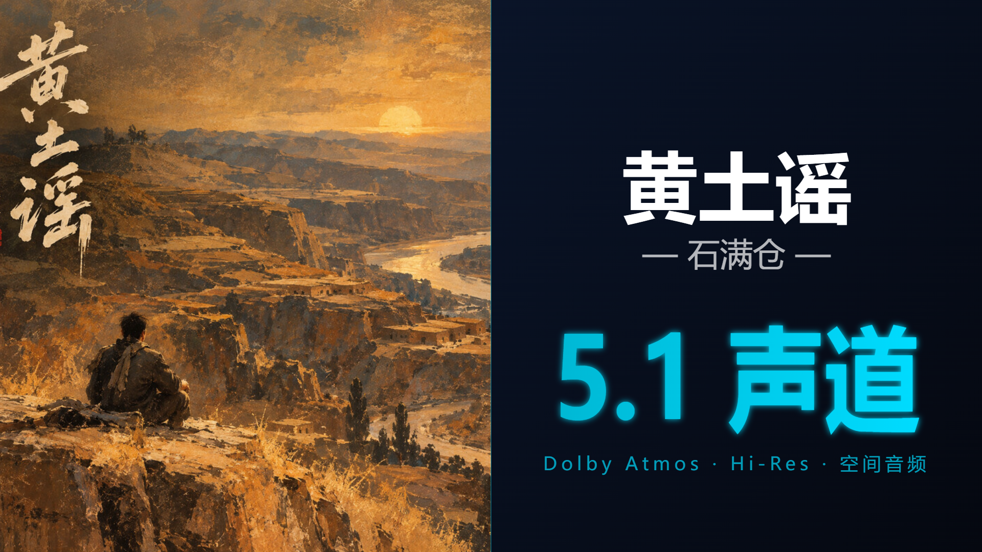 [Hi-Res + 5.1声道] 黄土谣 - 石满仓 | DTS/Dolby Atmos杜比环绕全景声试音音频可视化