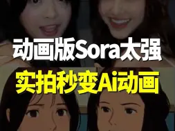 Download Video: 动画版Sora太强了！！实拍秒变Ai动画，一键给人换衣服！