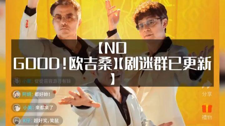 台湾电影《NO GOOD!欧吉桑》(2026)喜剧