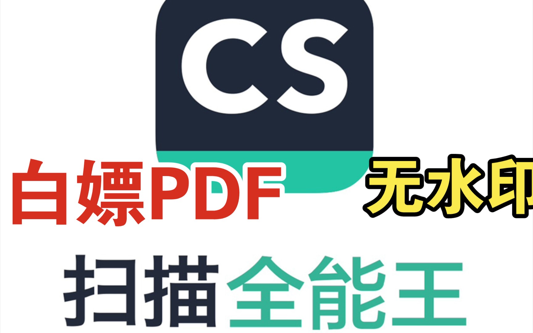 [图]白嫖！扫描全能王PDF导出无水印！速速来学！