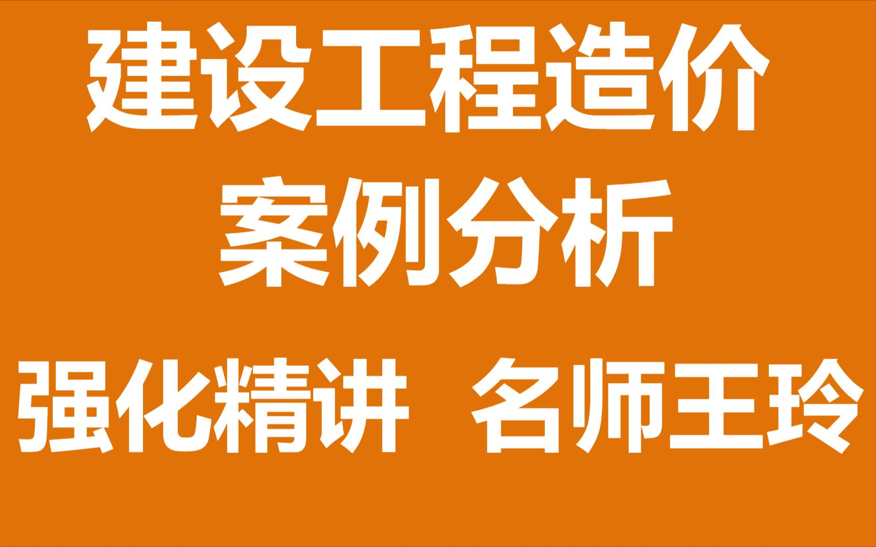 [图]2023预习-一造案例分析强化精讲-王玲