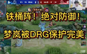 Download Video: 铁桶阵！绝对防御！梦岚被DRG保护得太好了！各直播间反应