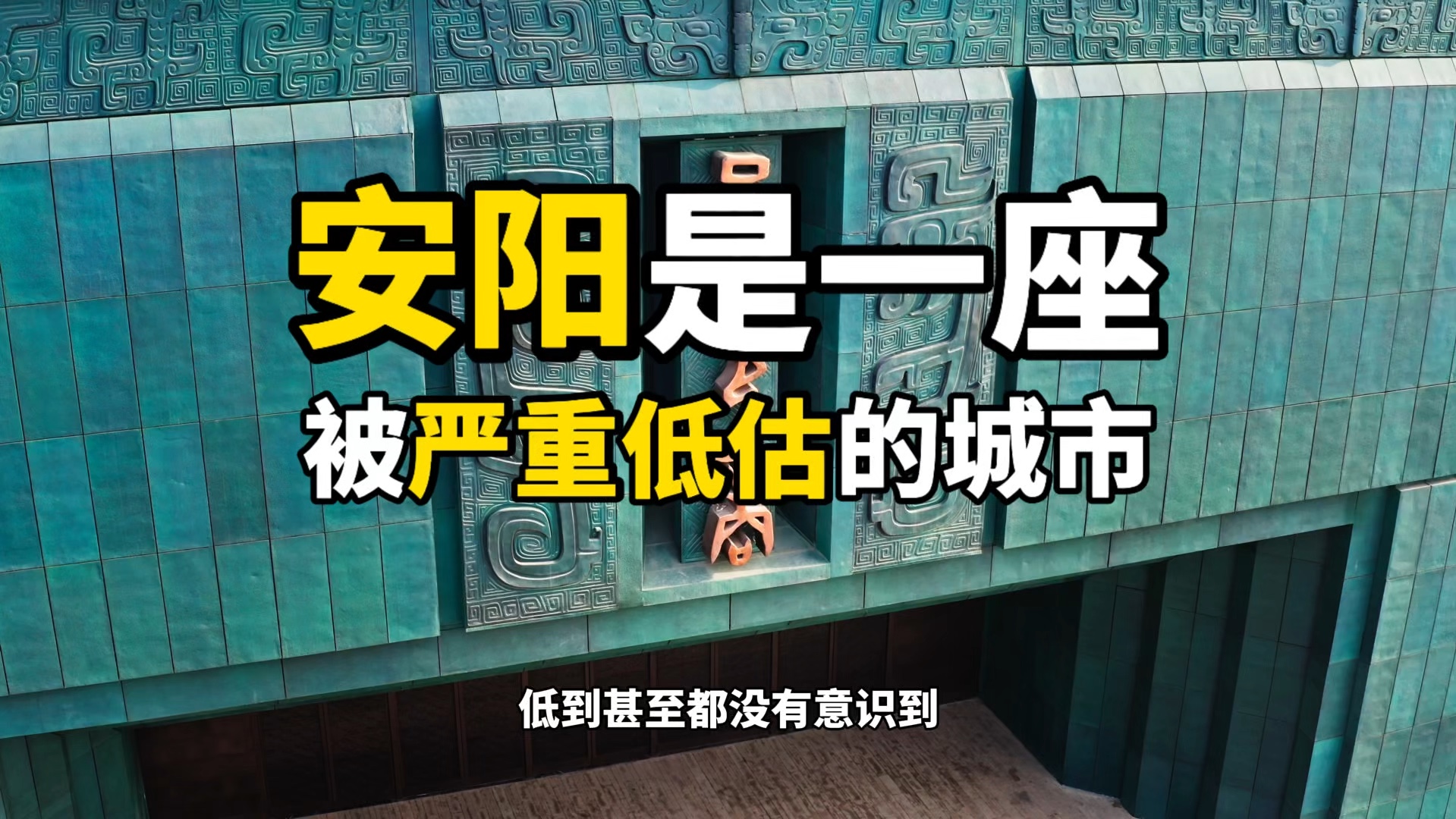 殷墟挖了快100年才挖了不足5%,已足够震撼世界,安阳是八大古都中被严重低估的城市.哔哩哔哩bilibili