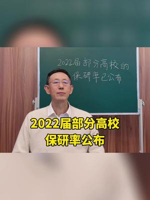 2022届部分高校的保研率已公布哔哩哔哩bilibili