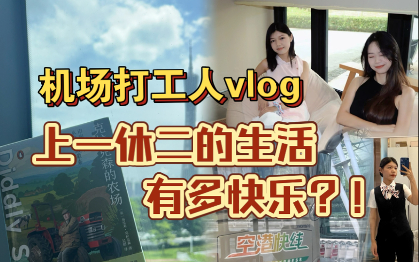 【机场打工人】vlog| 上一休二的生活有多快乐?!哔哩哔哩bilibili