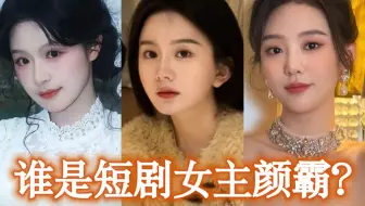 听说她才是今年的短剧民选颜霸？