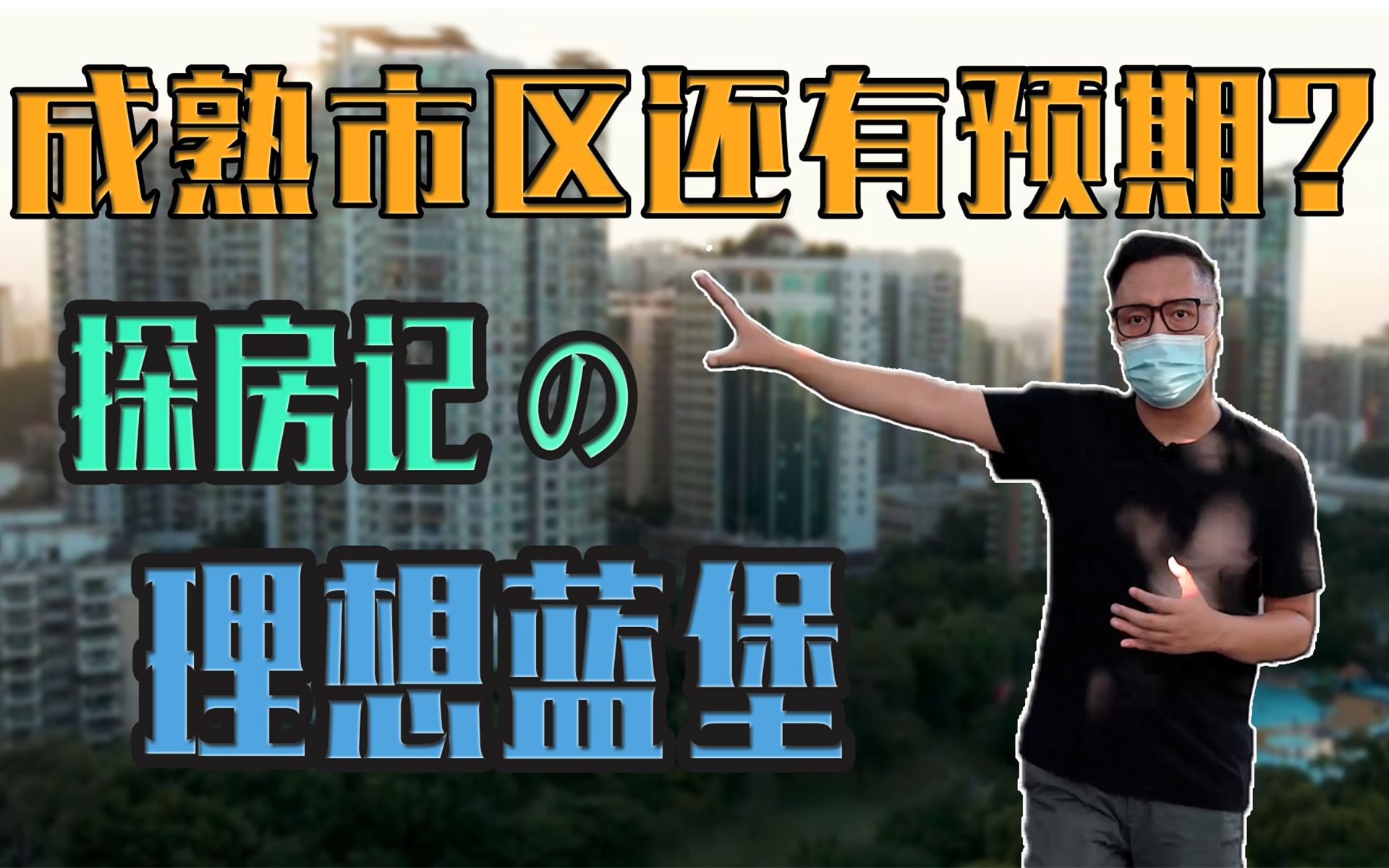 【带你看房】天河区3大宜居版块,广州买房900万可以买到怎样的大三房?【VLOG】哔哩哔哩bilibili