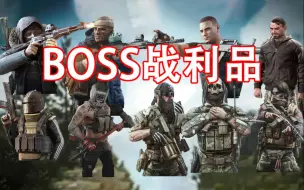 Download Video: 【逃离塔科夫】BOSS的战利品