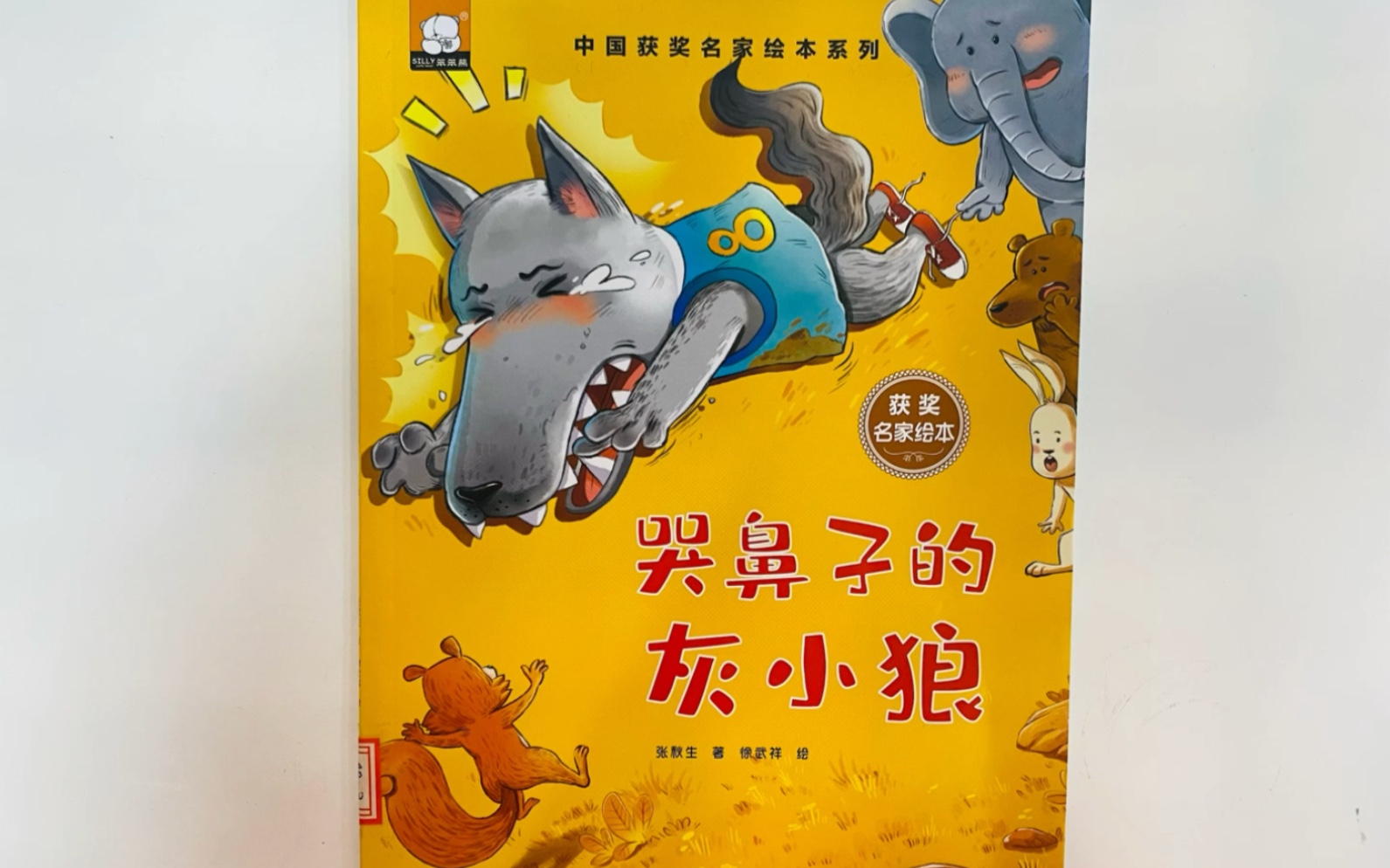 绘本分享《哭鼻子的灰小狼》