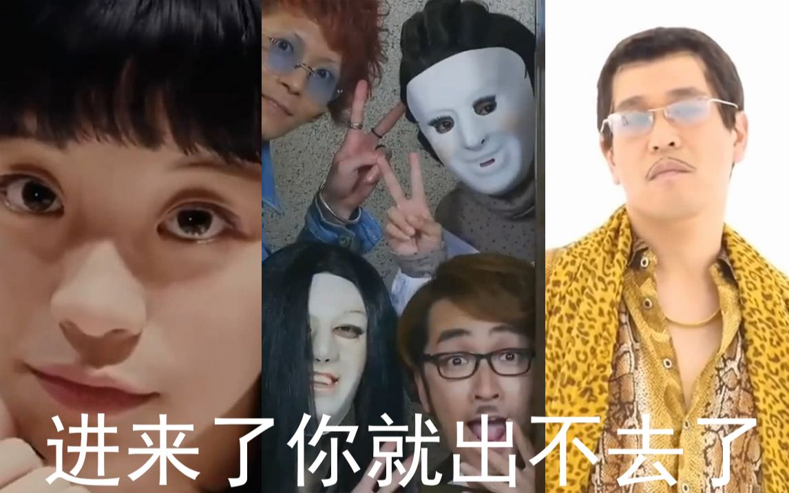 [图]【有毒/超清】三首日本魔性洗脑歌曲：《请把你的女儿嫁给我》《ppap》《撩汉千层套路》