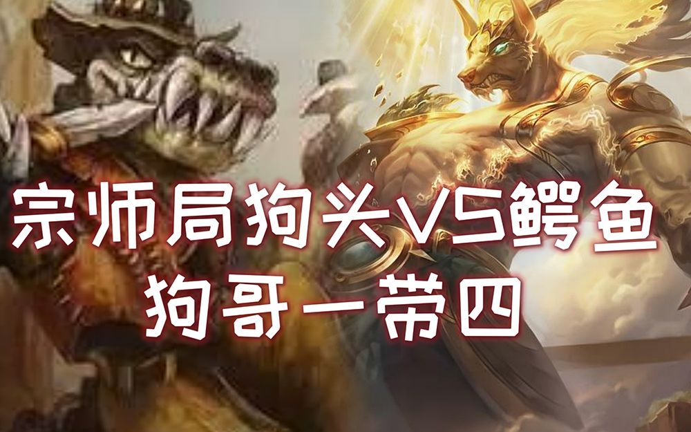 活动  宗师局狗头vs鳄鱼,一带四