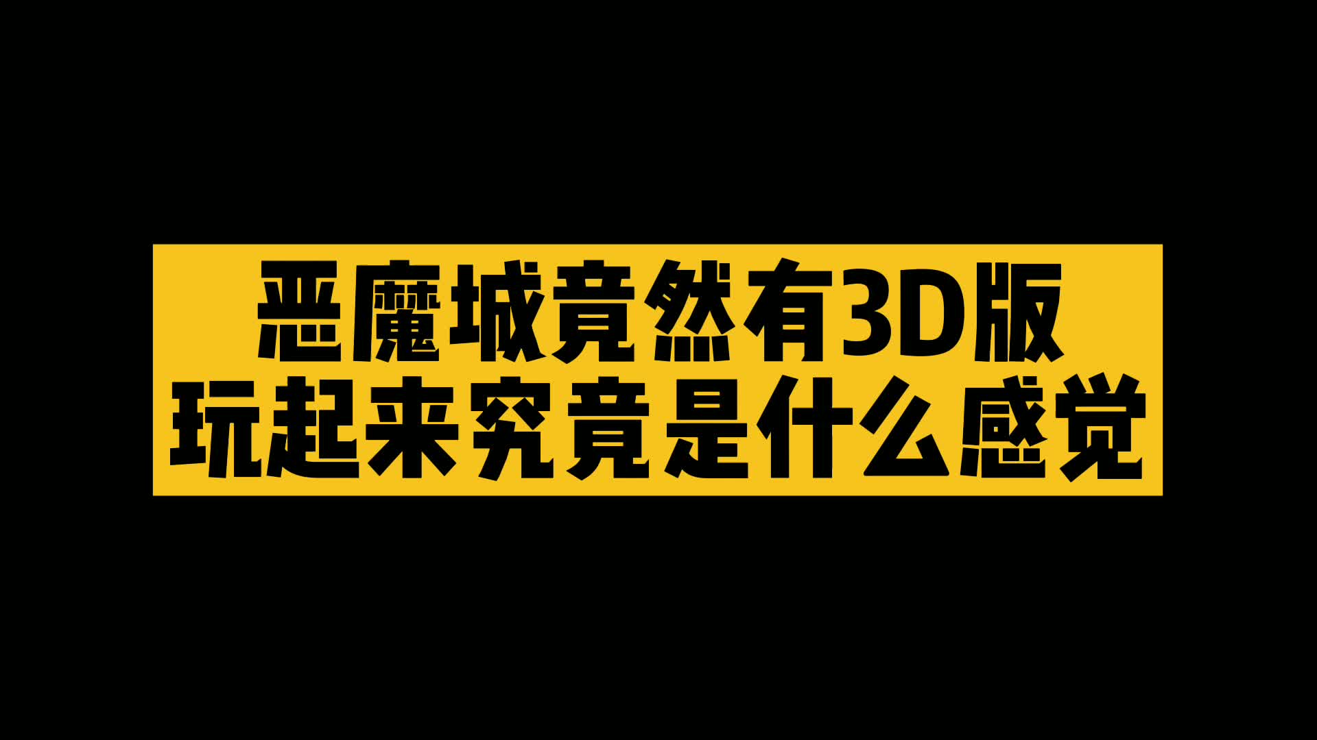 [图]FC经典恶魔城，竟然有3D重制版，你玩过吗