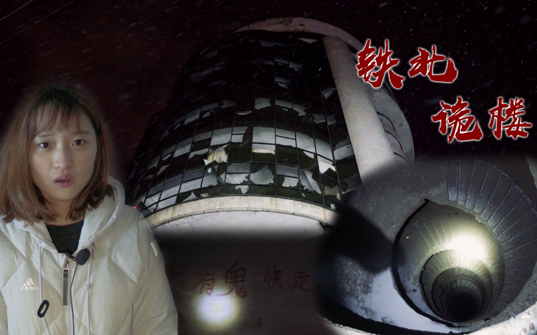 小雨带你探入东北恐怖传说纷多的 公主岭诡楼!