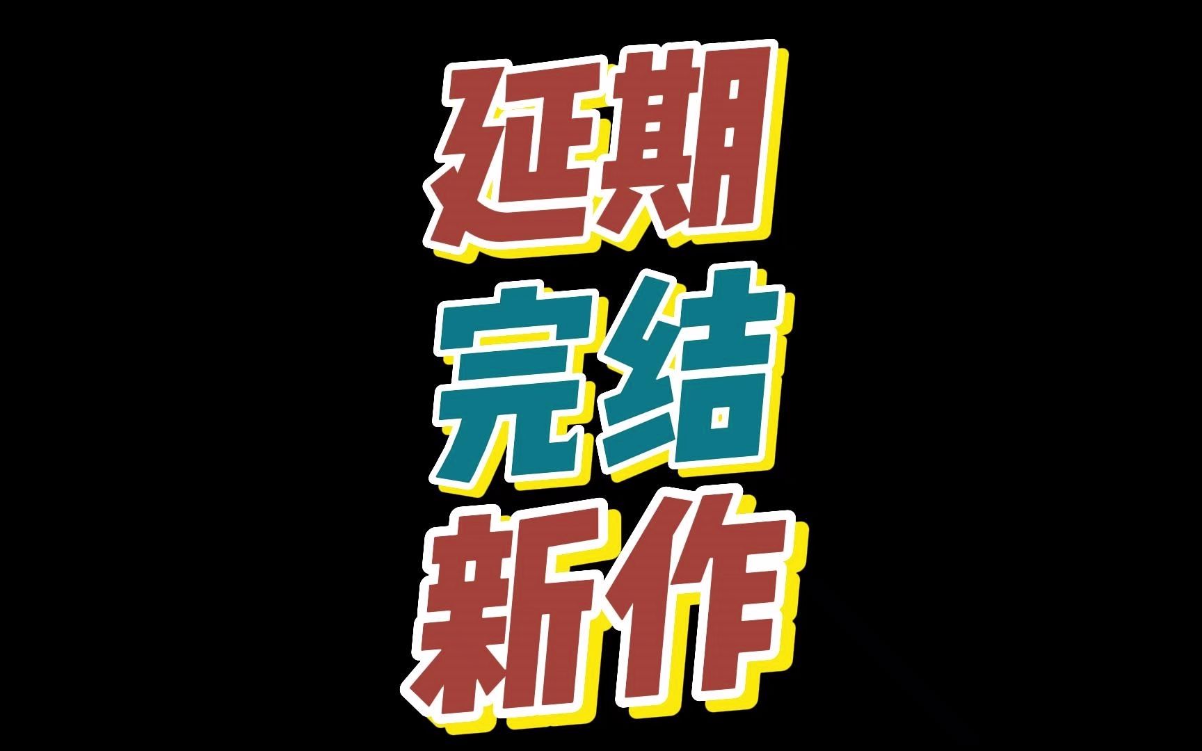 [图]《Unite Up!》《尼尔：自动人形 Ver1.1a》延期+漫画《化物语》完结+西尾维新新作《战物语》