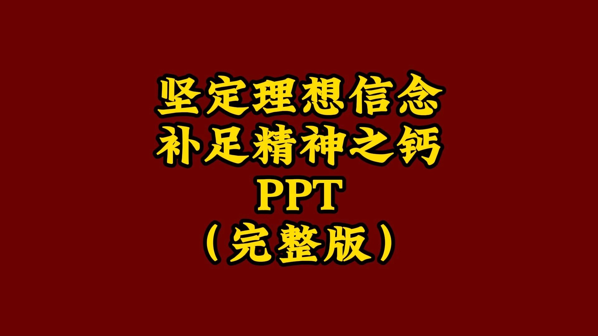 坚定理想信念 补足精神之钙PPT(完整版)哔哩哔哩bilibili