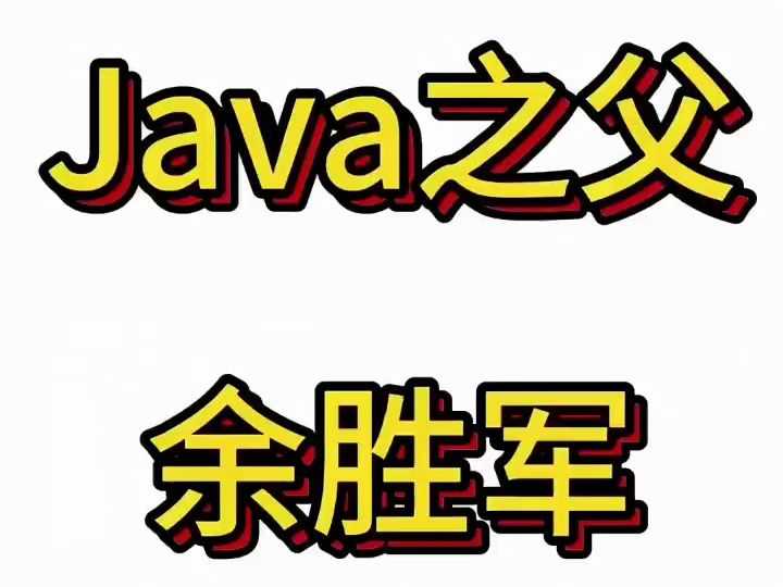 java之父余胜军,你来哔哩哔哩bilibili