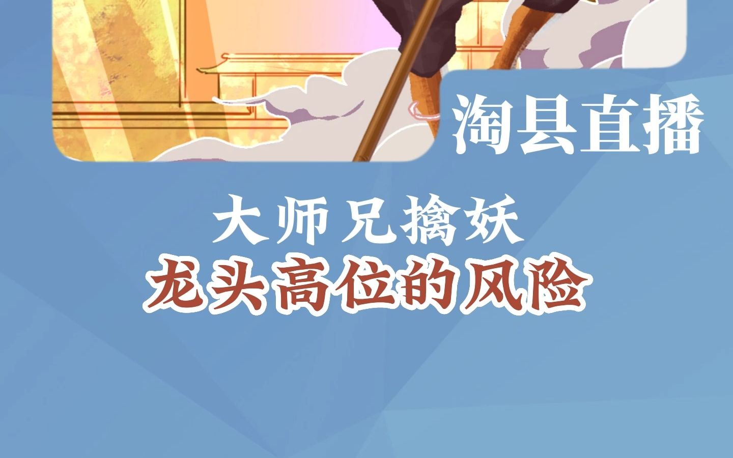 淘股吧实盘高手:大师兄擒妖【直播节选】二哔哩哔哩bilibili