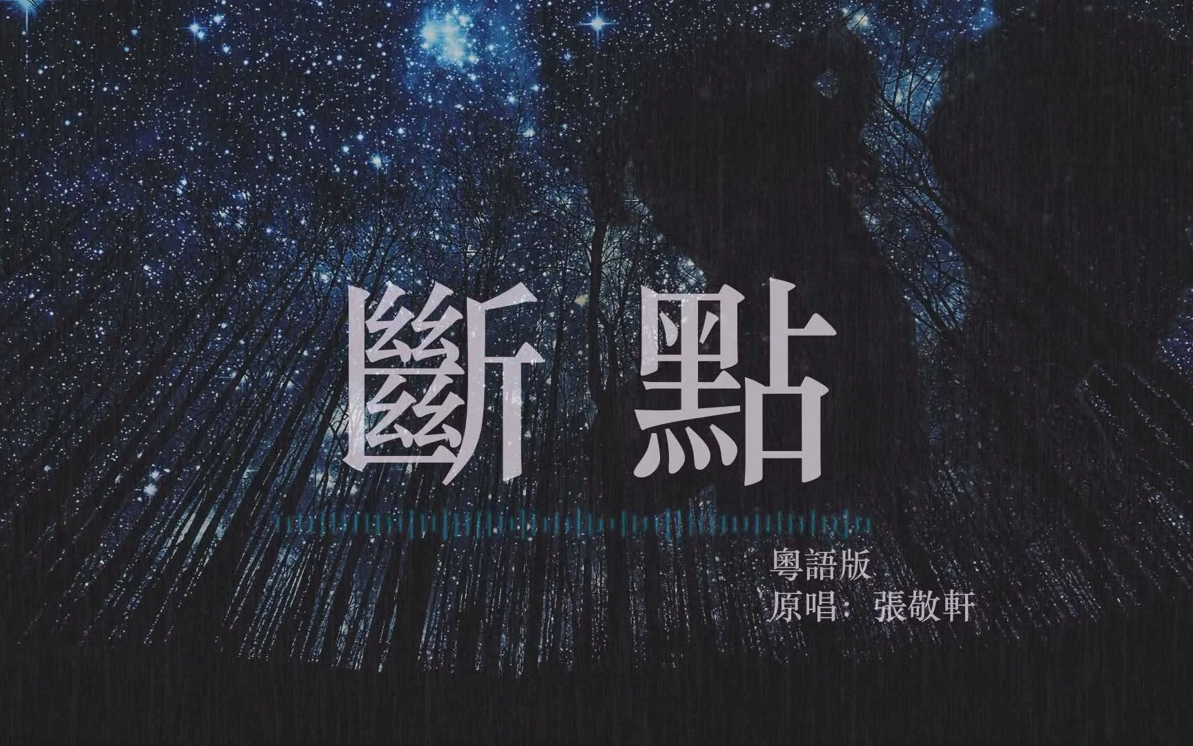 断点-张敬轩 【粵語版】