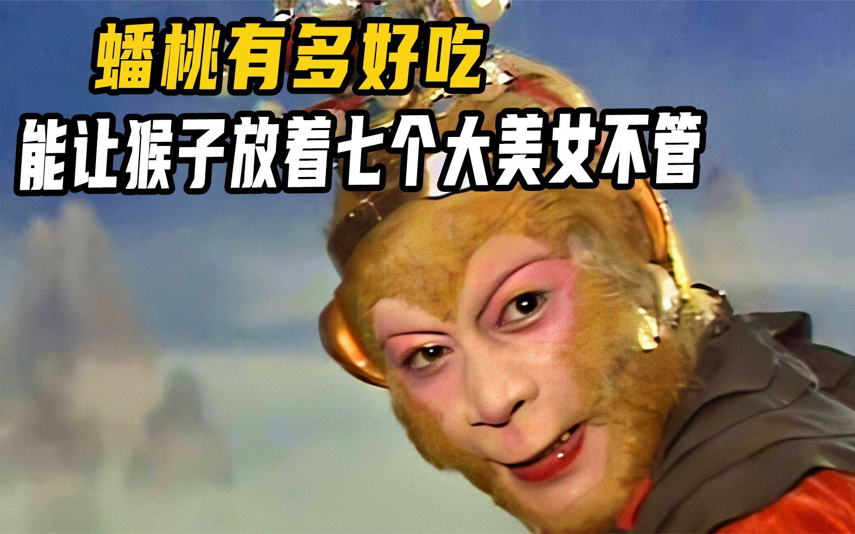 西游记里的美食有多好吃?让猴子放着七个大美女不管,只顾着吃!