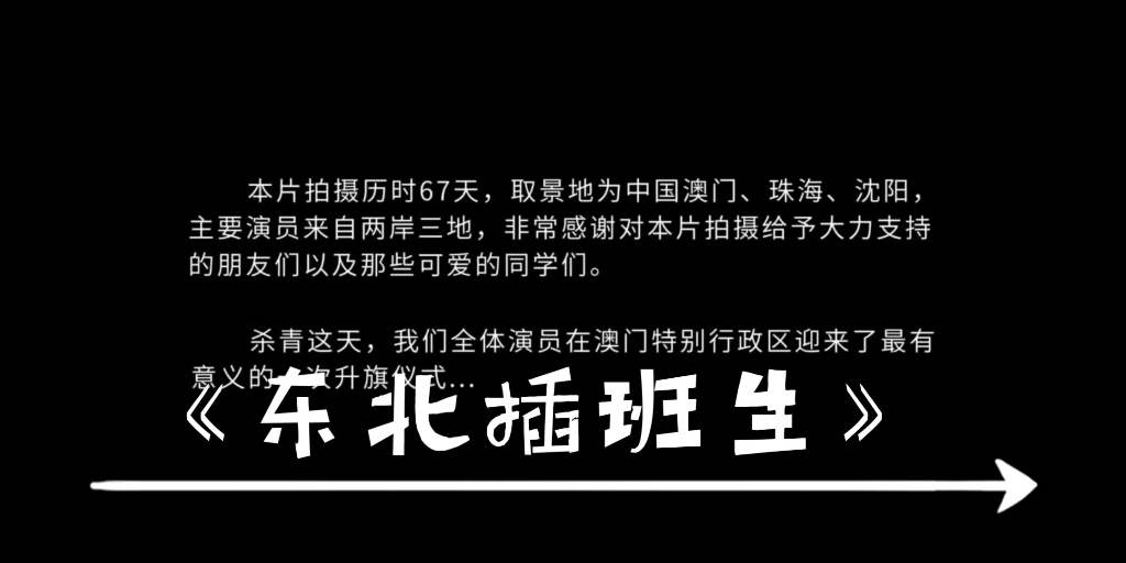 [图]论《东北插班生》中的爱国细节