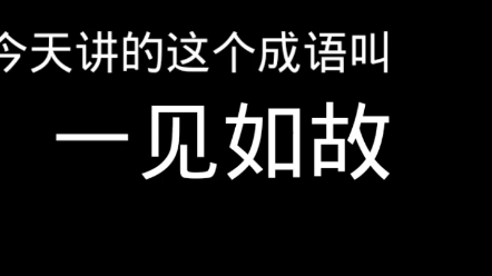 [图]关于一见如故的故事，成语讲解