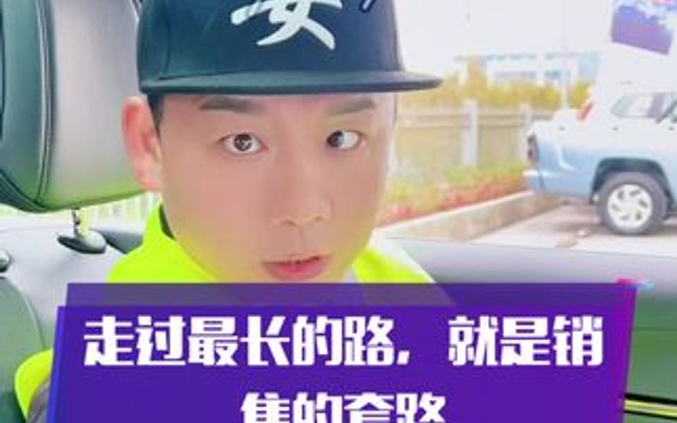 走过最长的路,就是销售的套路哔哩哔哩bilibili