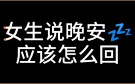 女生说晚安应该怎么回哔哩哔哩bilibili